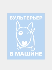 Наклейка на авто "Бультерьер в машине"