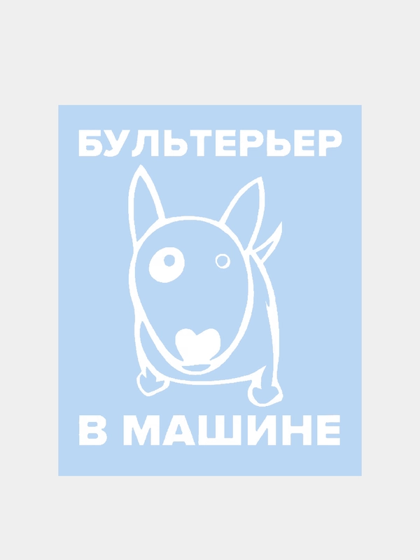 Наклейка на авто "Бультерьер в машине"