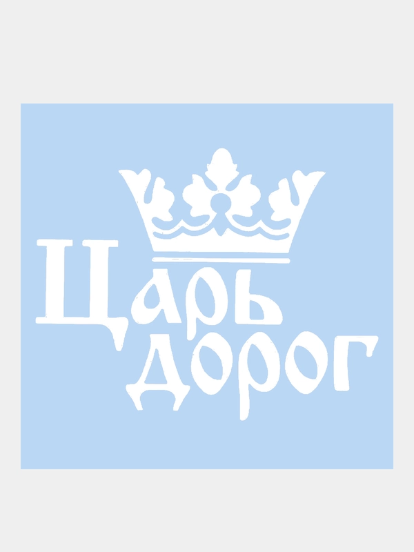 Наклейка на авто "Царь Дорог"