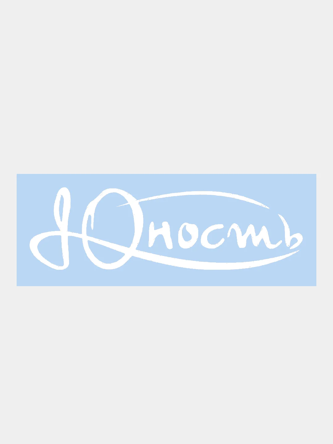 Наклейка на авто "Юность"