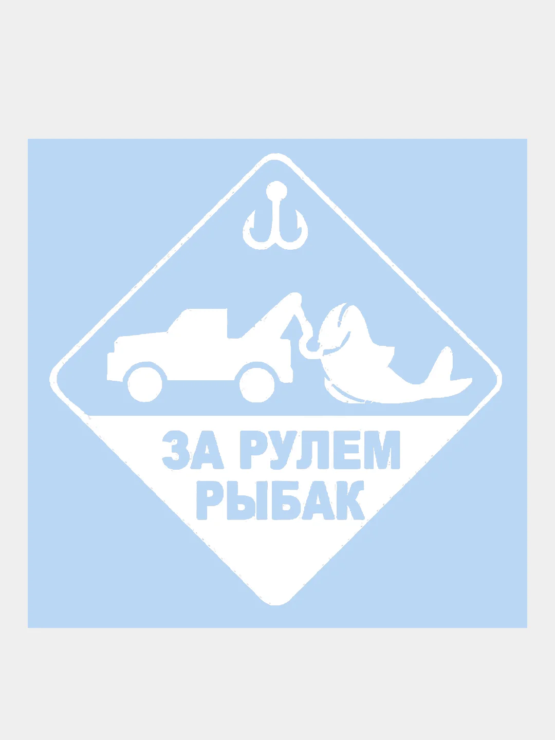 Наклейка на авто "Рыбак"