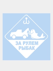 Наклейка на авто "Рыбак"