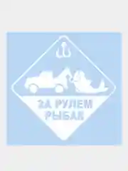 Наклейка на авто "Рыбак"