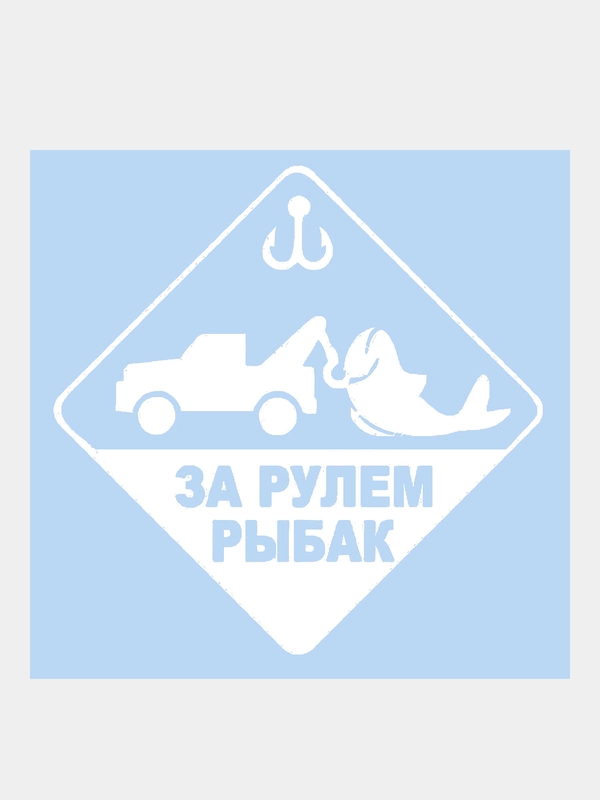 Наклейка на авто "Рыбак"