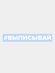 Наклейка на авто "Выписывай"
