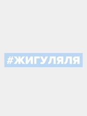 Наклейка на авто "Жигу ляля"