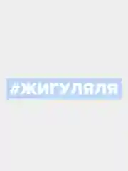 Наклейка на авто "Жигу ляля"