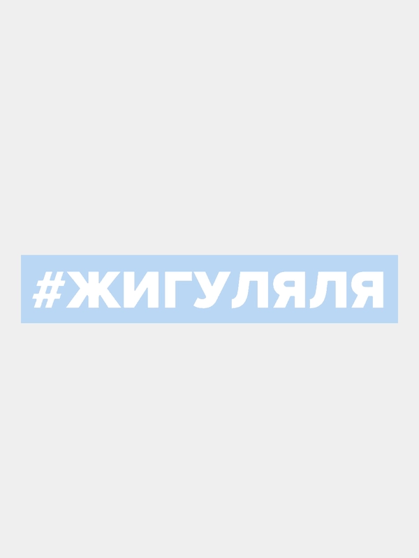Наклейка на авто "Жигу ляля"