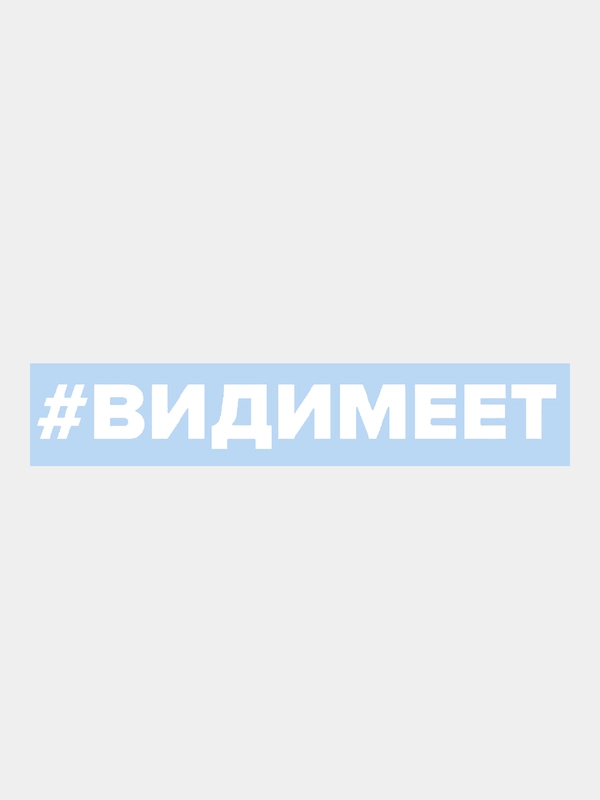 Наклейка на авто "Вид имеет"