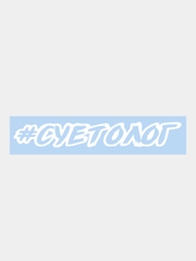Наклейка на автомобиль "Суетолог"