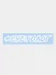 Наклейка на автомобиль "Суетолог"