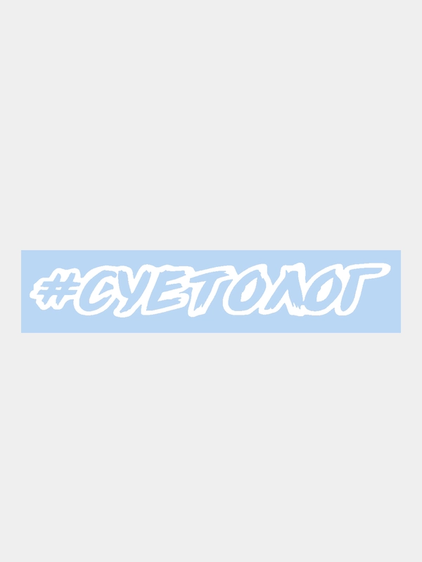 Наклейка на автомобиль "Суетолог"