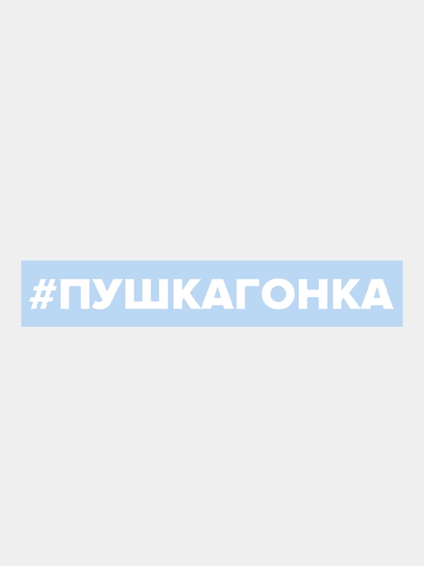 Наклейка на автомобиль По-братски "Пушка Гонка"