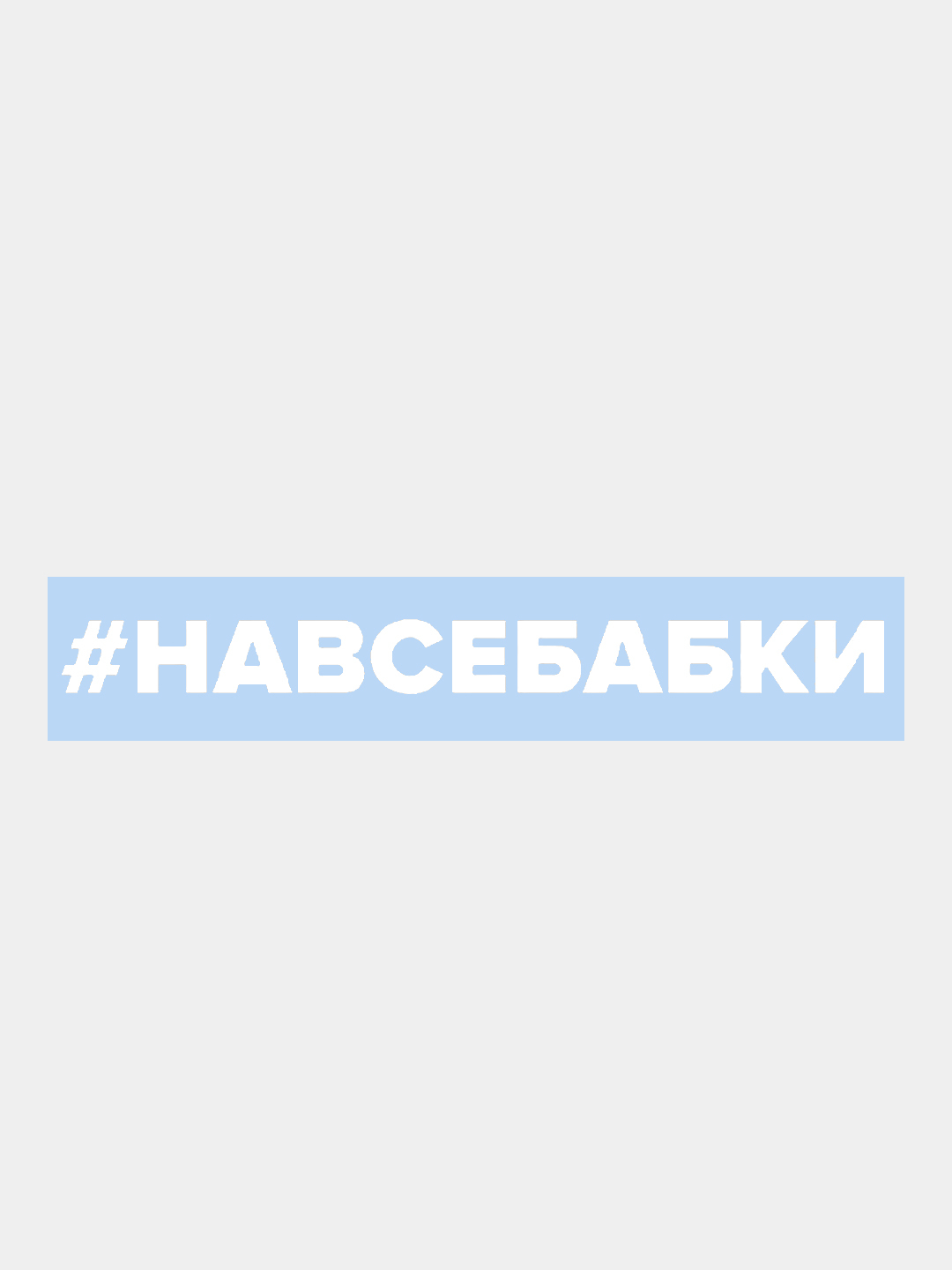 Наклейка на автомобиль По-Братски 