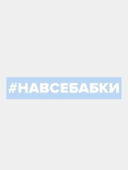 Наклейка на автомобиль По-Братски "На все бабки"