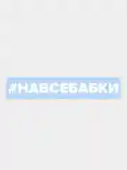 Наклейка на автомобиль По-Братски "На все бабки"