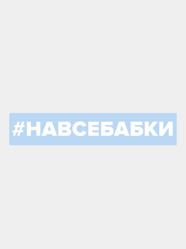 Наклейка на автомобиль По-Братски "На все бабки"