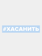 Наклейка на автомобиль По-братски "Хасанить"