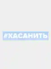 Наклейка на автомобиль По-братски "Хасанить"
