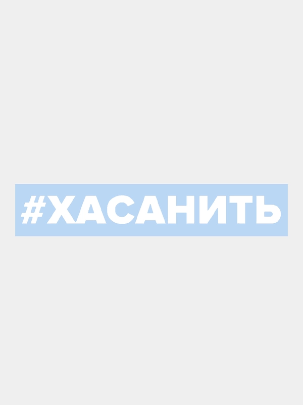 Наклейка на автомобиль По-братски "Хасанить"
