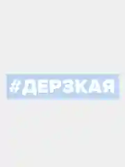 Наклейка на автомобиль По-Братски "Дерзкая"