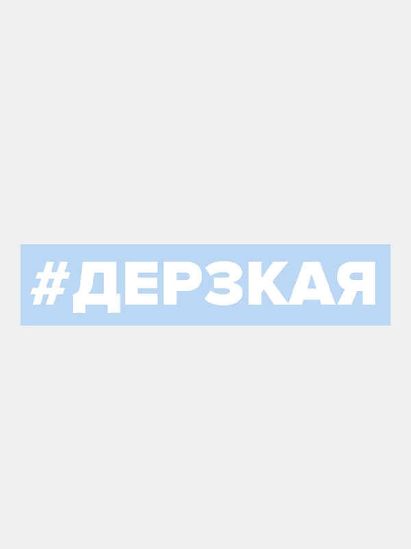 Наклейка на автомобиль По-Братски "Дерзкая"