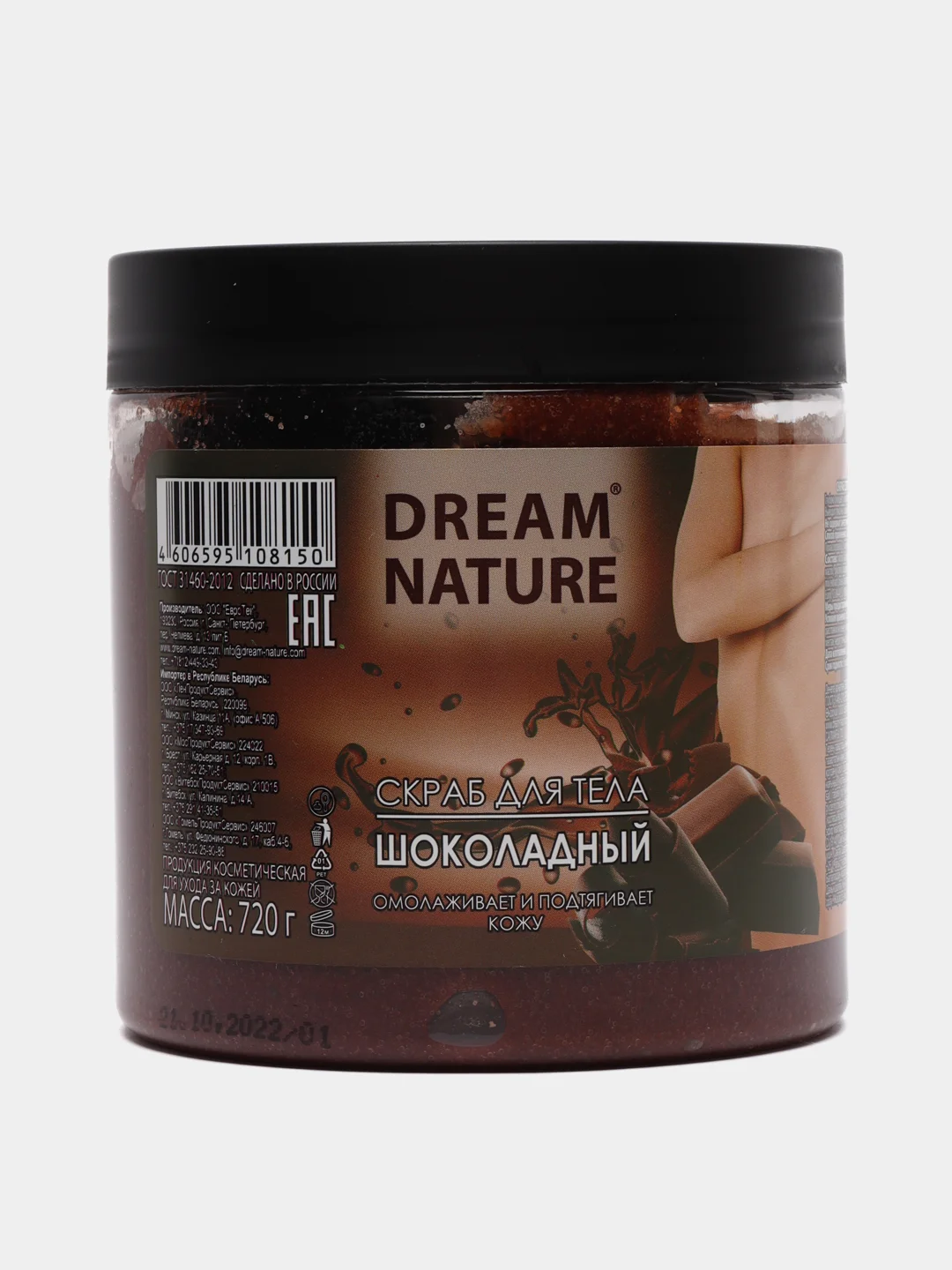 Шоколадный скраб-пилинг для тела Dream Nature "Шоколадный", "Клубничный" с натуральными маслами 720 г