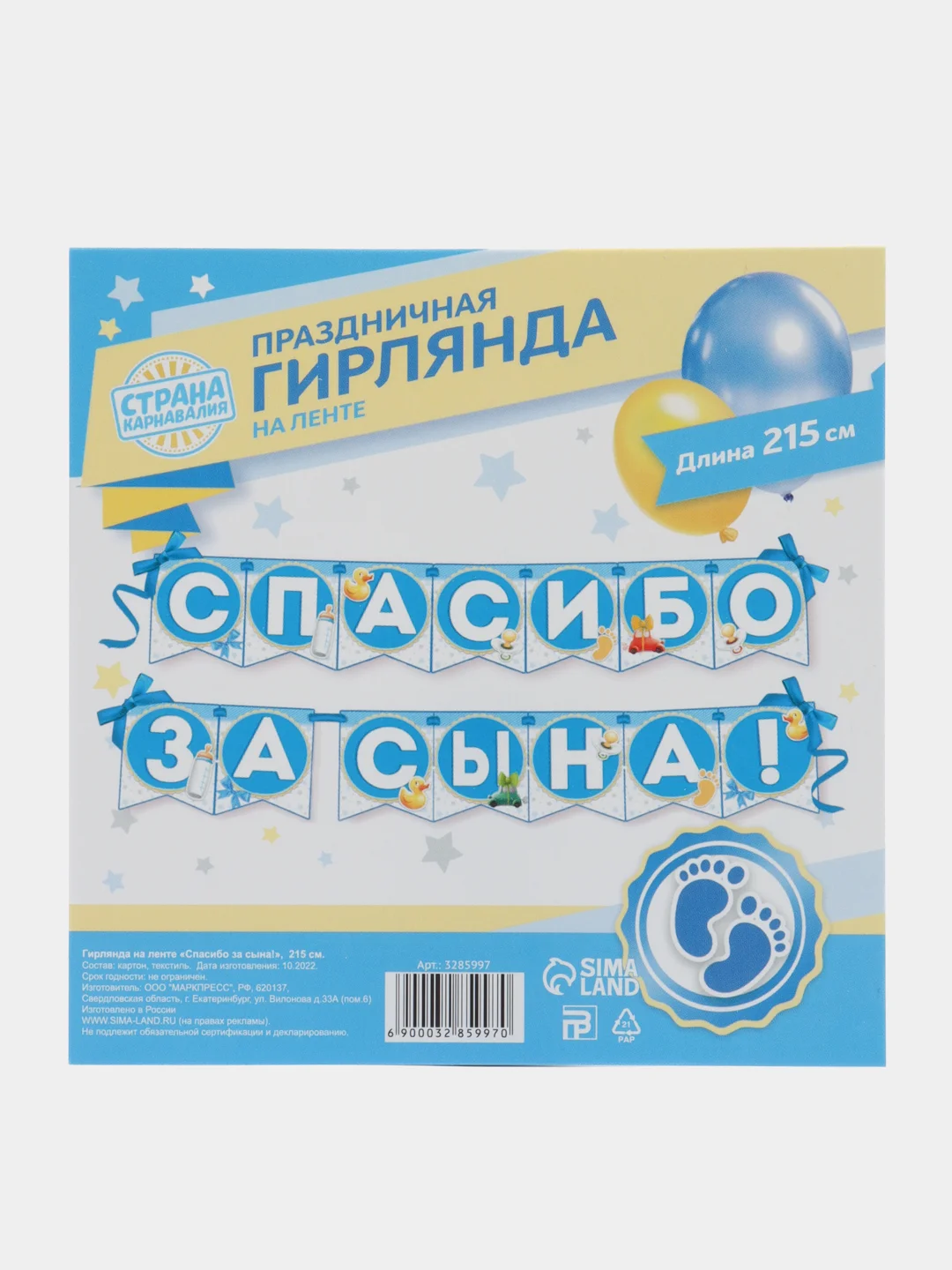 Гирлянда на ленте "Спасибо за сына!", длина 215 см