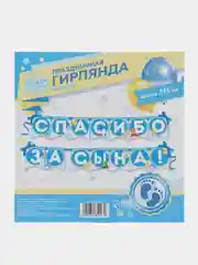 Гирлянда на ленте "Спасибо за сына!", длина 215 см