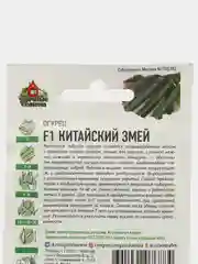 Семена Огурец "Китайский змей", среднепоздний, пчелоопыляемый, 0.3 г