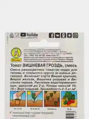Семена Томат "Вишневая гроздь", смесь, 0,1 г, 20 штук