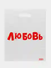 Алый подарочный полиэтиленовый пакет, с приколами