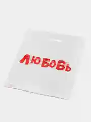 Алый подарочный полиэтиленовый пакет, с приколами