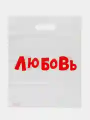 Алый подарочный полиэтиленовый пакет, с приколами