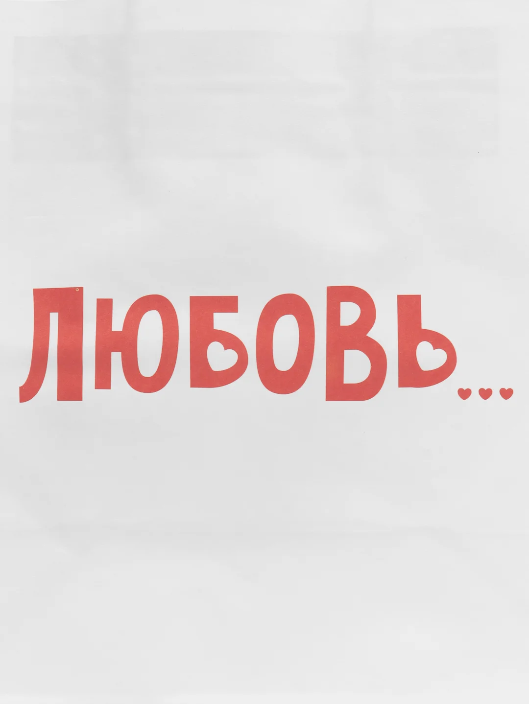 Пакет подарочный "Любовь", 22 х 22 х 11 см