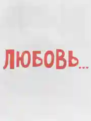 Пакет подарочный "Любовь", 22 х 22 х 11 см
