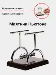 Угольный кинетический маятник игрушка-антистресс Шары Ньютона сувенир настольный подарок 23 февраля