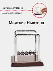 Угольный кинетический маятник игрушка-антистресс Шары Ньютона сувенир настольный подарок 23 февраля