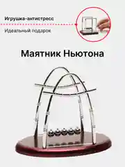 Серый кинетический маятник игрушка-антистресс Шары Ньютона сувенир настольный подарок 23 февраля