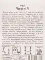 Семена редиса "Черриэт"