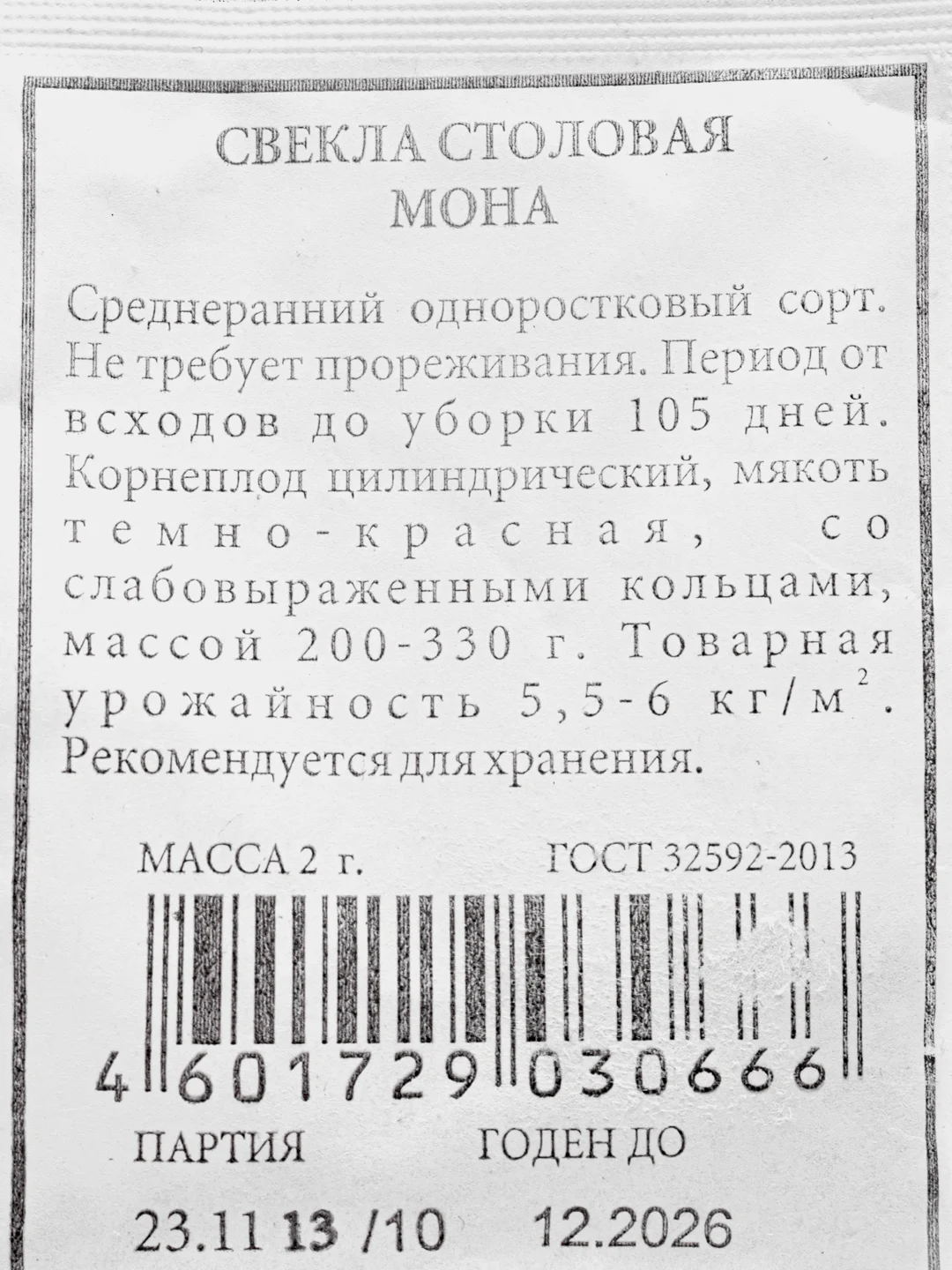 Свекла столовая Аэлита "Мона", белая пачка, 2 г