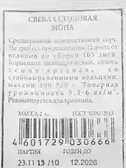 Свекла столовая Аэлита "Мона", белая пачка, 2 г