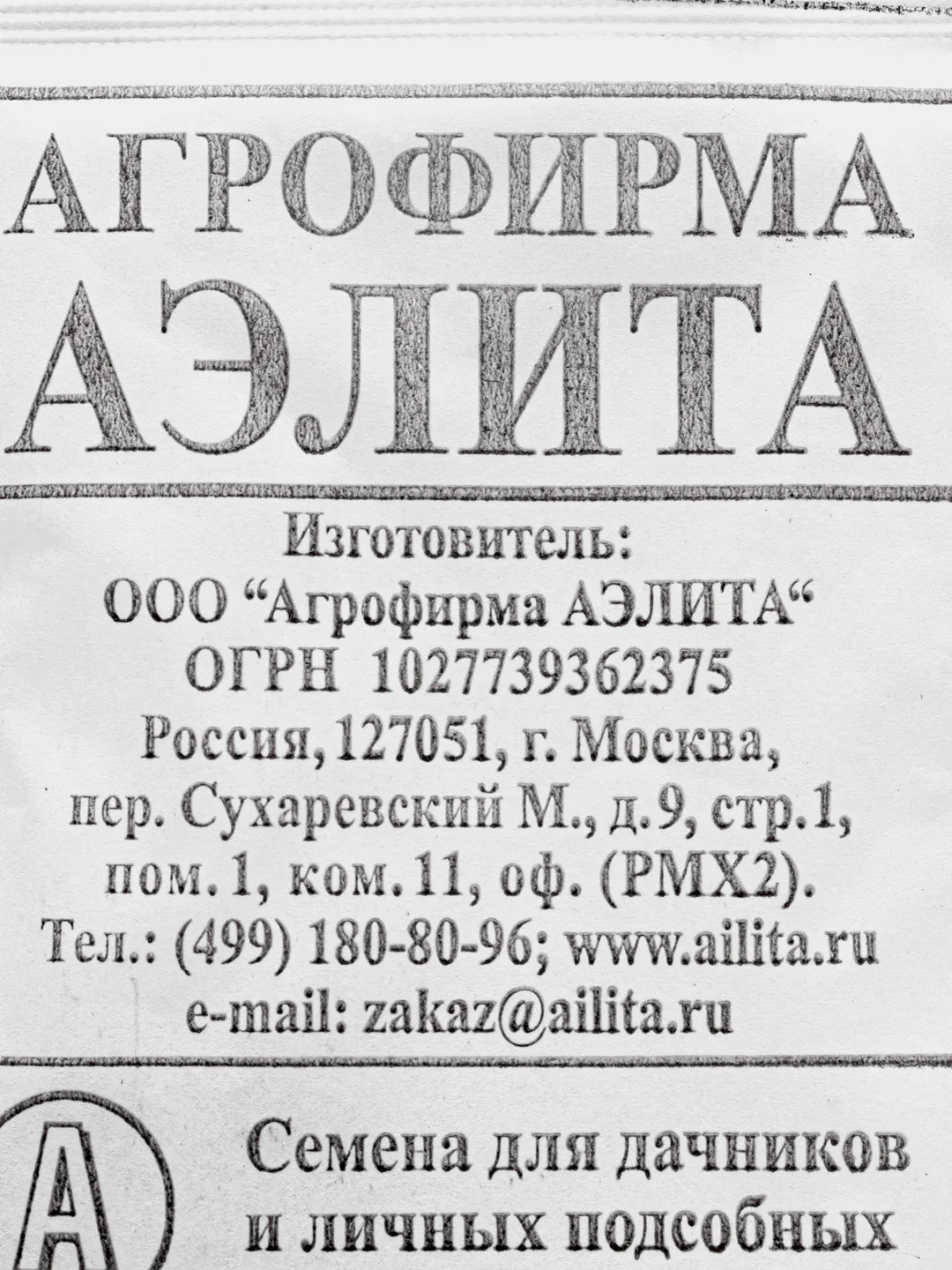 Свекла столовая Аэлита "Мона", белая пачка, 2 г