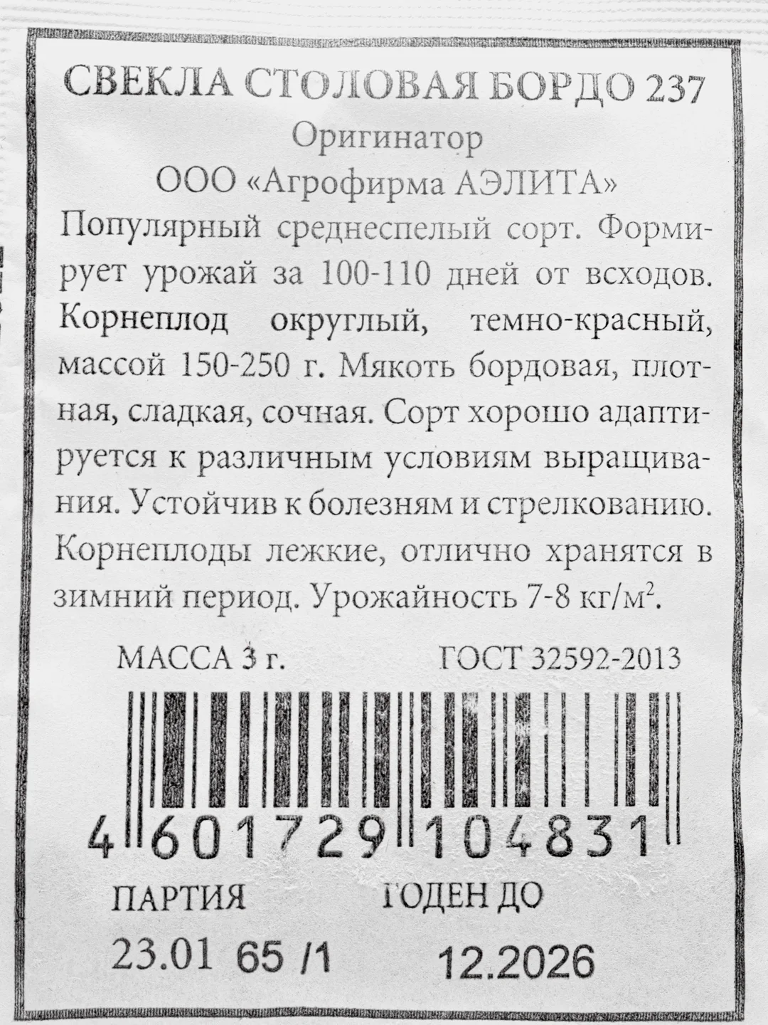 Свекла столовая "Бордо 237", белая пачка, Аэлита, 3 г