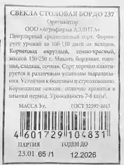 Свекла столовая "Бордо 237", белая пачка, Аэлита, 3 г
