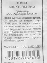 Семена Томат "Алпатьева 905 А", белая пачка, Аэлита, 0,1 г