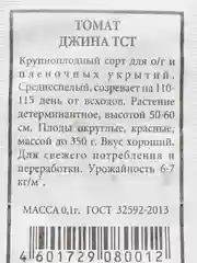 Семена Томат "Джина ТСТ", 0,1 г, белая пачка, Аэлита