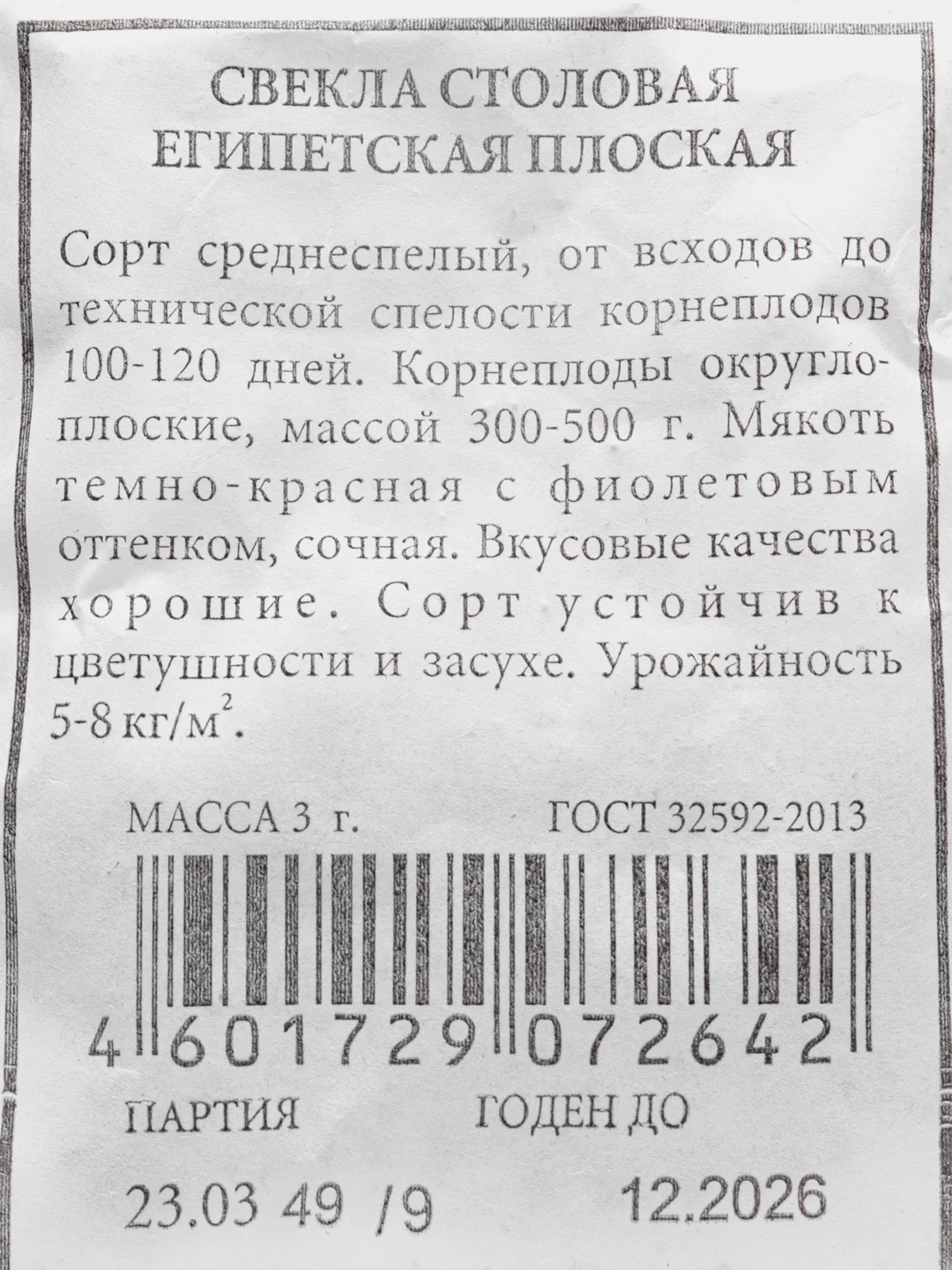 Семена Свекла столовая "Египетская плоская", 3 г, белая пачка, Аэлита