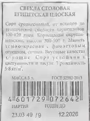 Семена Свекла столовая "Египетская плоская", 3 г, белая пачка, Аэлита