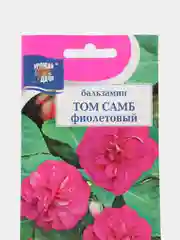 Бальзамин Том Самб Фиолетовый 0,2гр / Урожай удачи